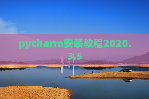 pycharm安装教程2020.3.5