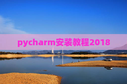 pycharm安装教程2018